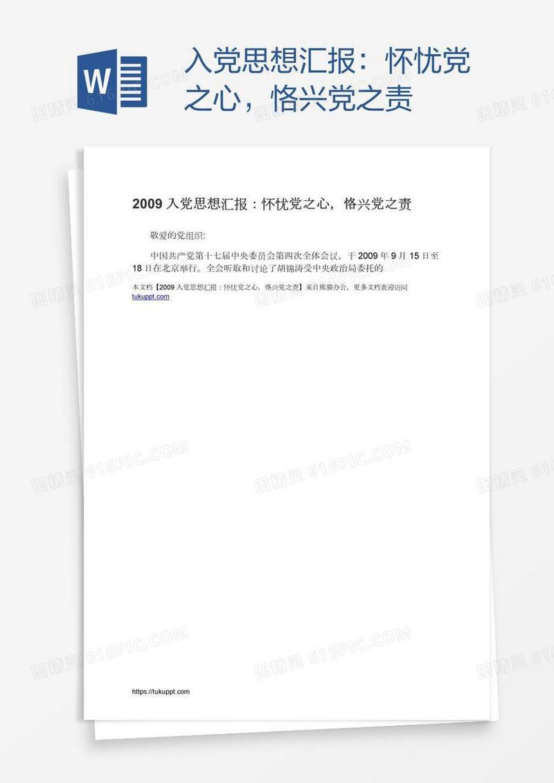 入党思想汇报：怀忧党之心，恪兴党之责