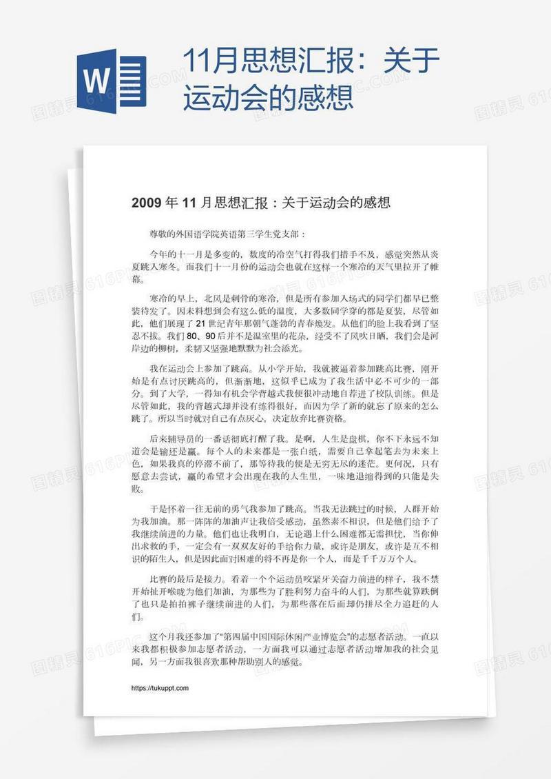 11月思想汇报：关于运动会的感想