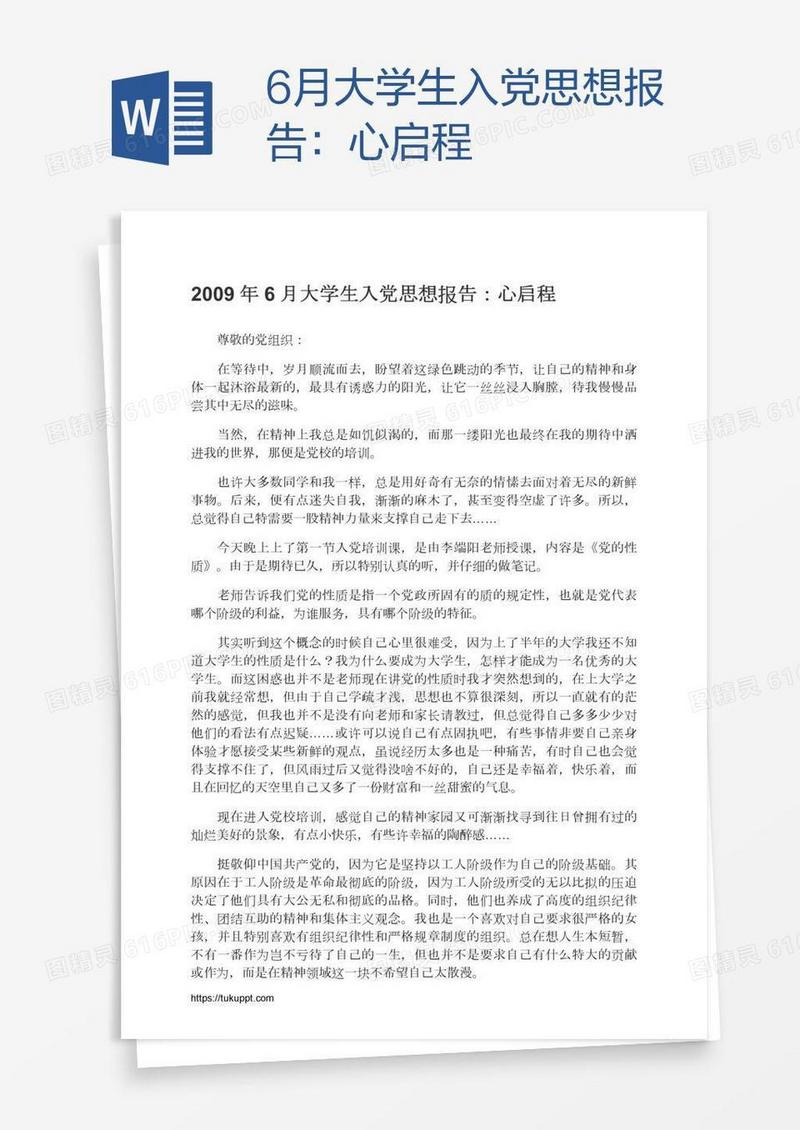 6月大学生入党思想报告：心启程
