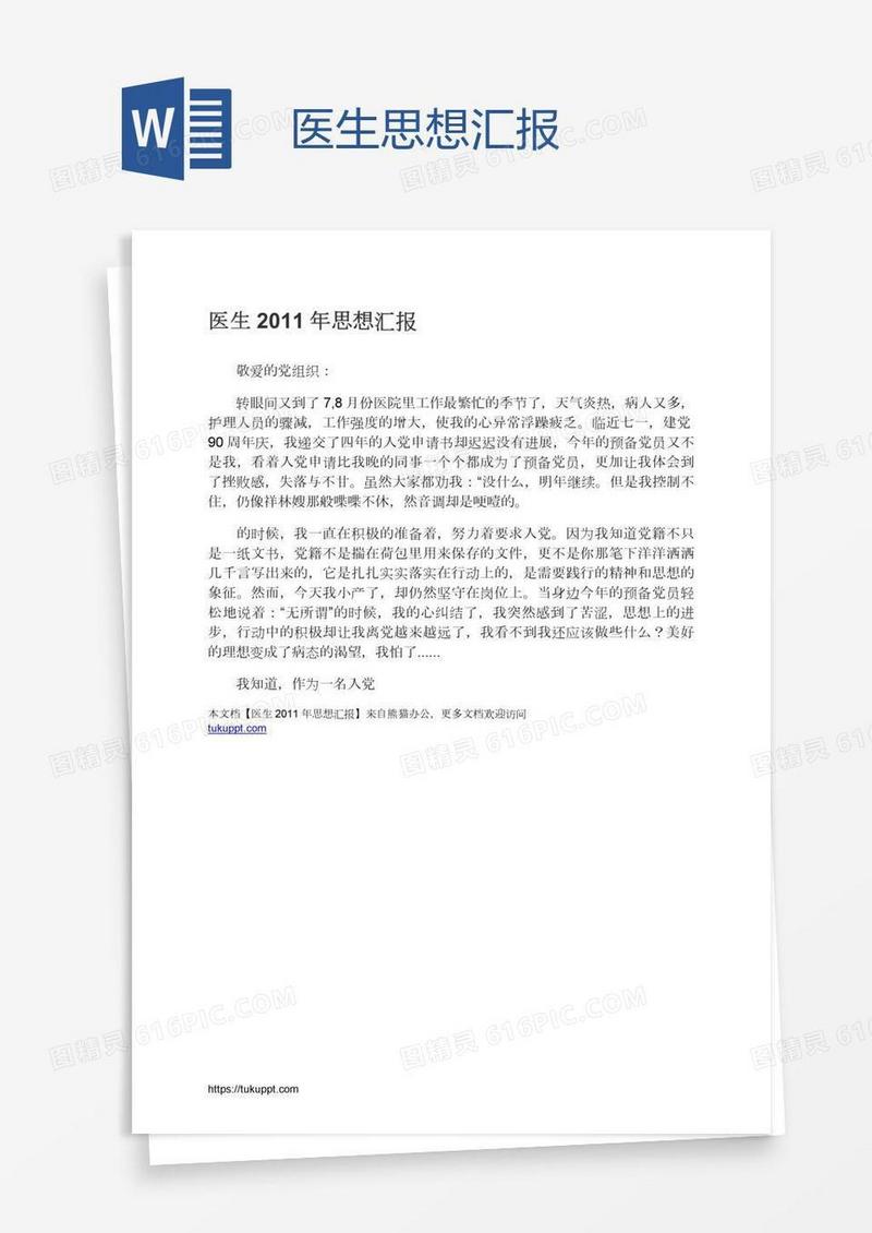 医生思想汇报