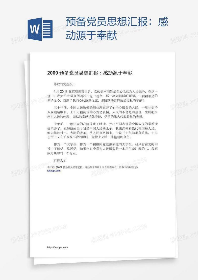 预备党员思想汇报：感动源于奉献