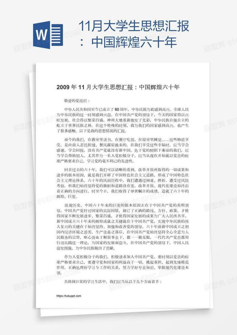 11月大学生思想汇报：中国辉煌六十年