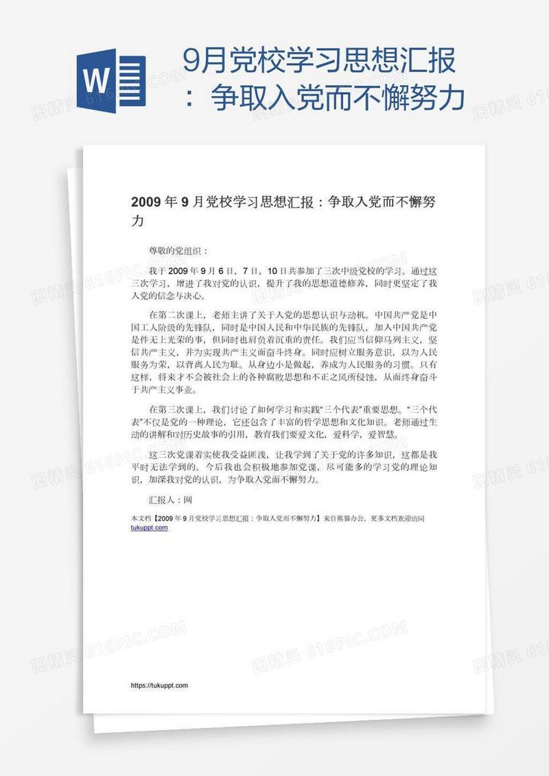 9月党校学习思想汇报：争取入党而不懈努力