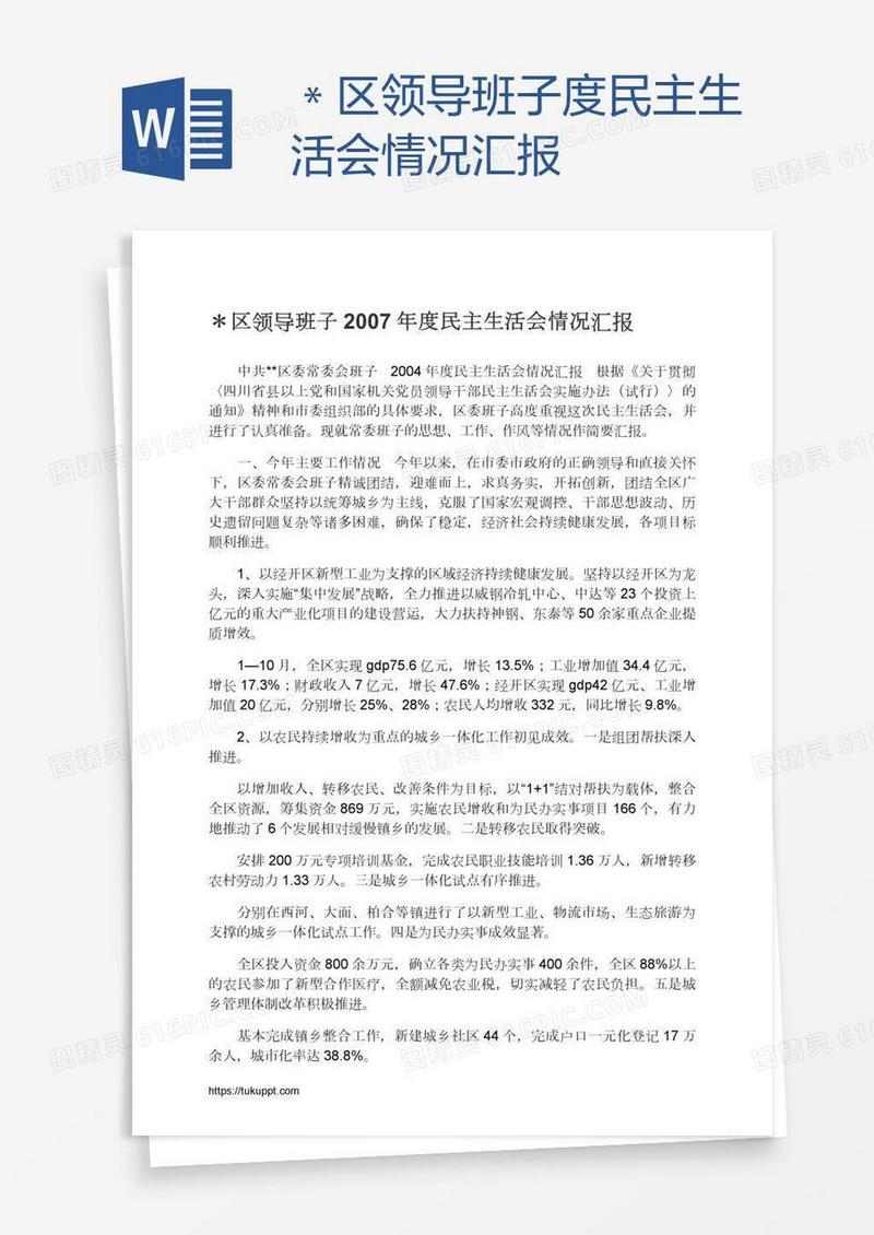 ＊区领导班子度民主生活会情况汇报