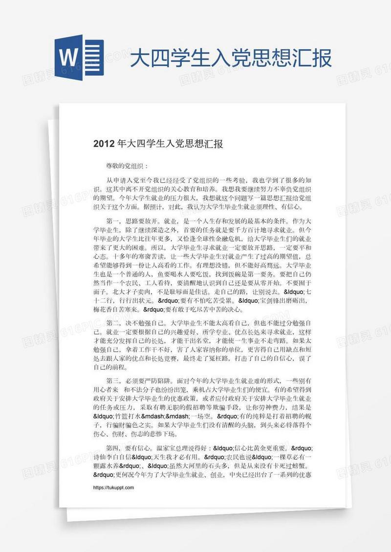 大四学生入党思想汇报
