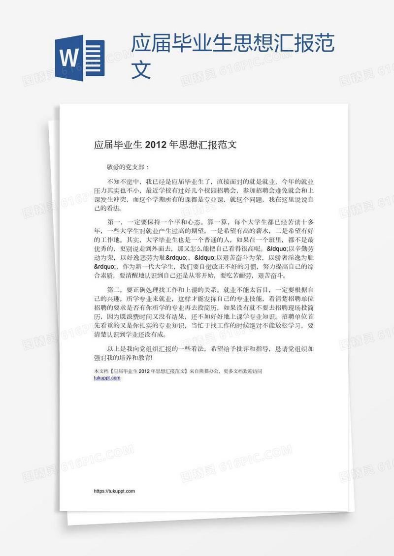 应届毕业生思想汇报范文