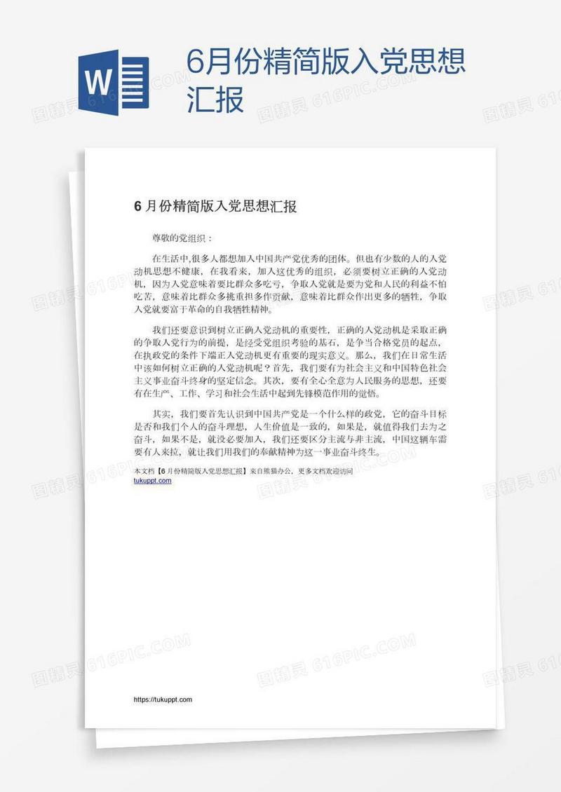 6月份精简版入党思想汇报