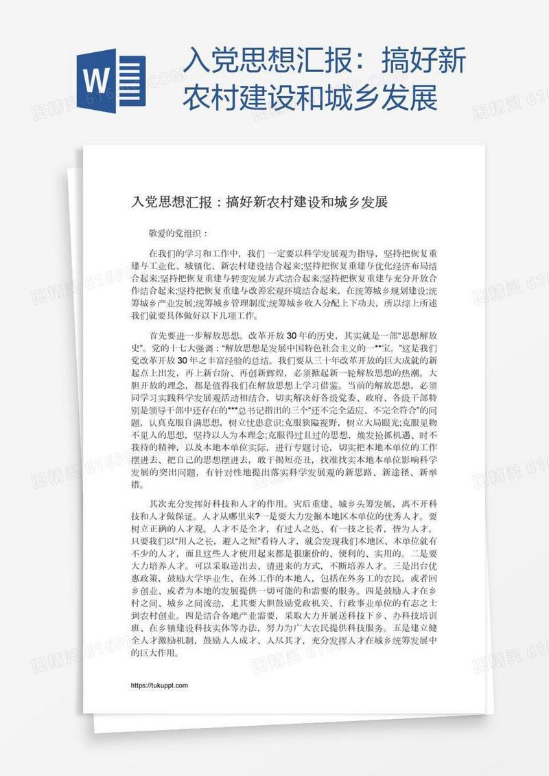入党思想汇报：搞好新农村建设和城乡发展