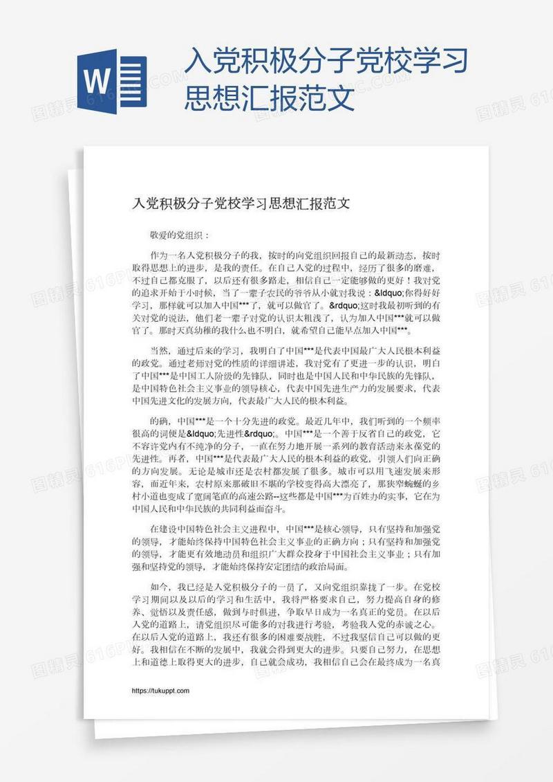 入党积极分子党校学习思想汇报范文