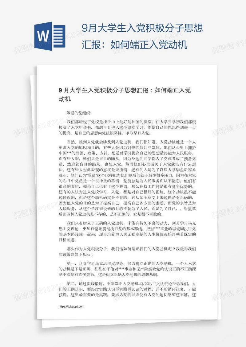 9月大学生入党积极分子思想汇报：如何端正入党动机