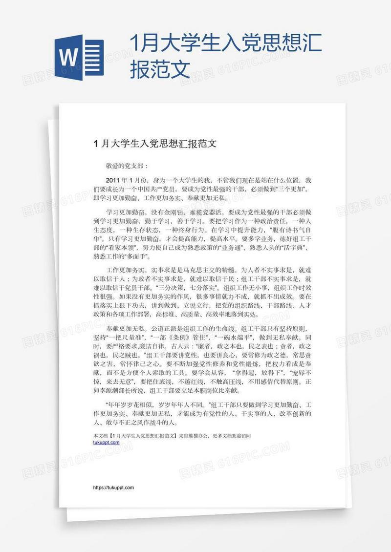 1月大学生入党思想汇报范文