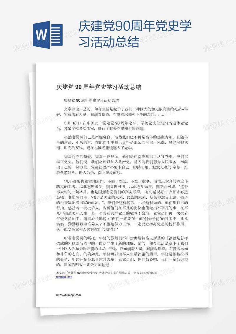 庆建党90周年党史学习活动总结