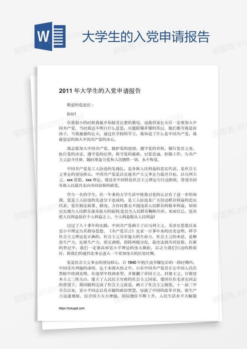 大学生的入党申请报告