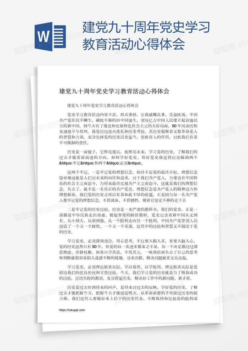 建党九十周年党史学习教育活动心得体会