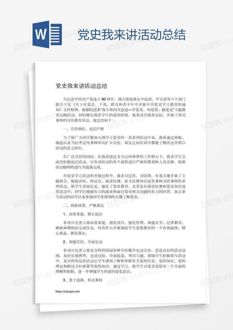 党史我来讲活动总结