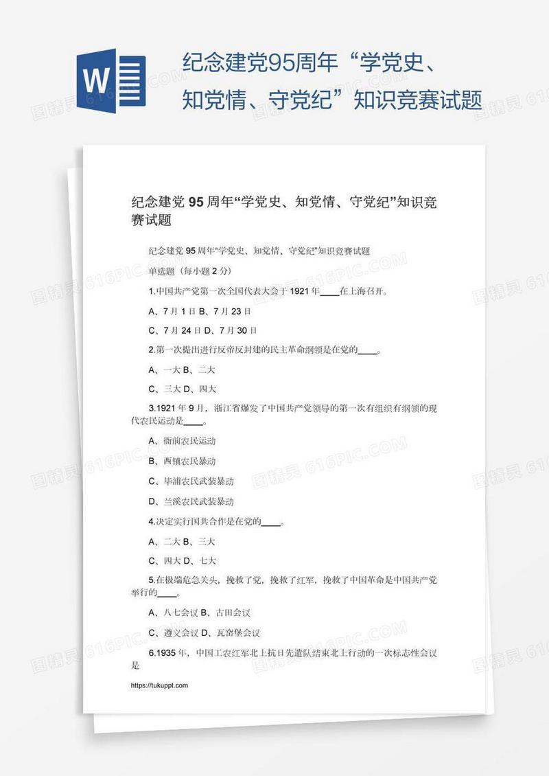 纪念建党95周年“学党史、知党情、守党纪”知识竞赛试题