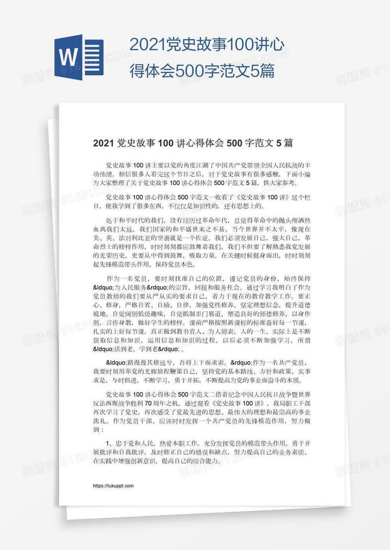 2021党史故事100讲心得体会500字范文5篇