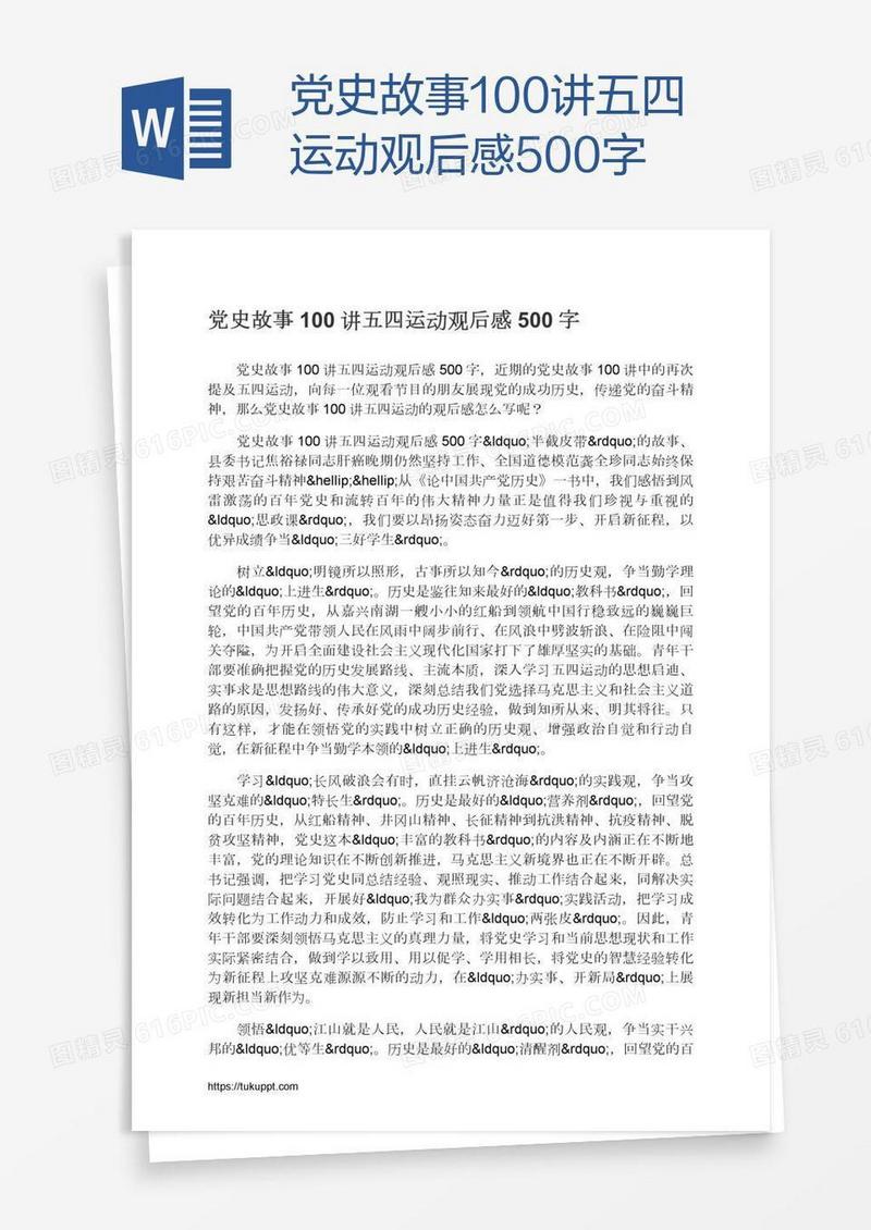 党史故事100讲五四运动观后感500字