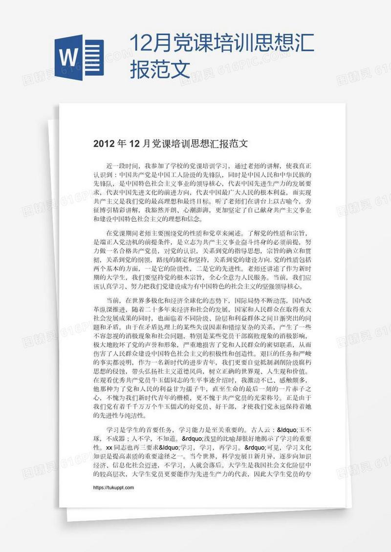 12月党课培训思想汇报范文