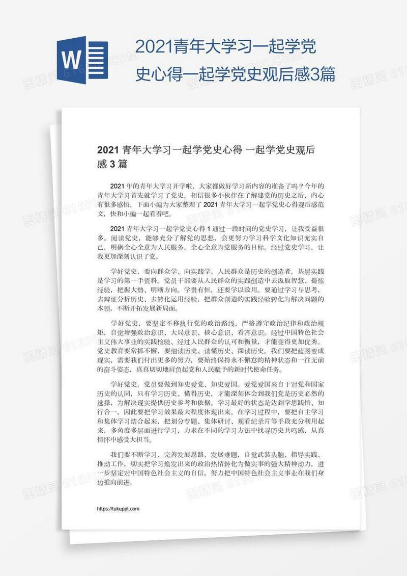 2021青年大学习一起学党史心得一起学党史观后感3篇