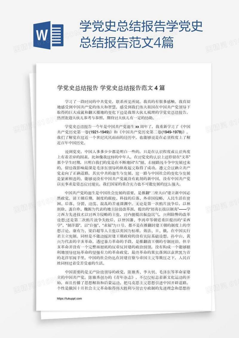 学党史总结报告学党史总结报告范文4篇