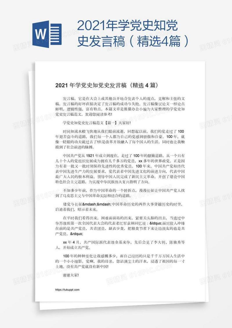 2021年学党史知党史发言稿（精选4篇）