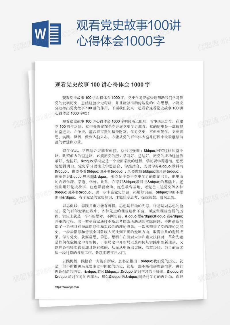 观看党史故事100讲心得体会1000字