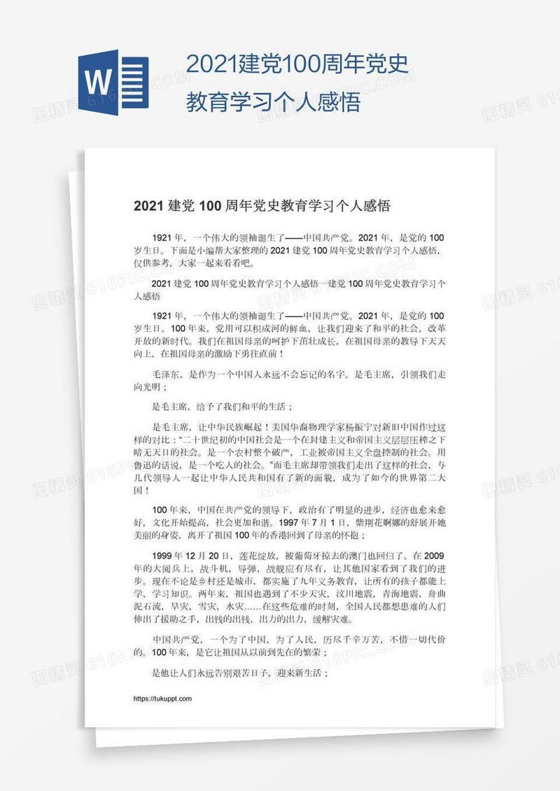 2021建党100周年党史教育学习个人感悟