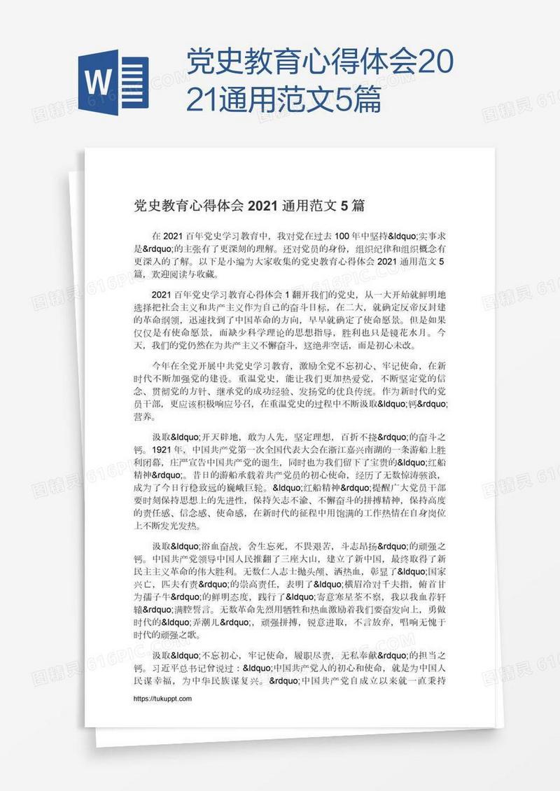 党史教育心得体会2021通用范文5篇