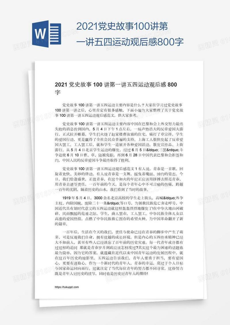2021党史故事100讲第一讲五四运动观后感800字