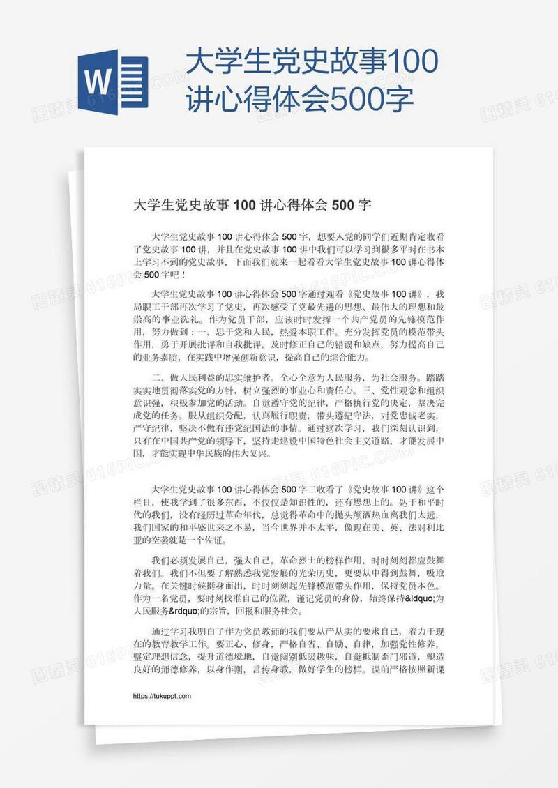 大学生党史故事100讲心得体会500字