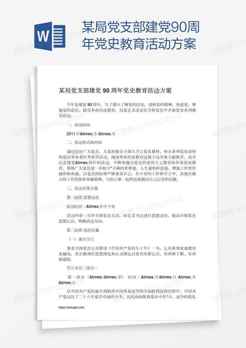 某局党支部建党90周年党史教育活动方案