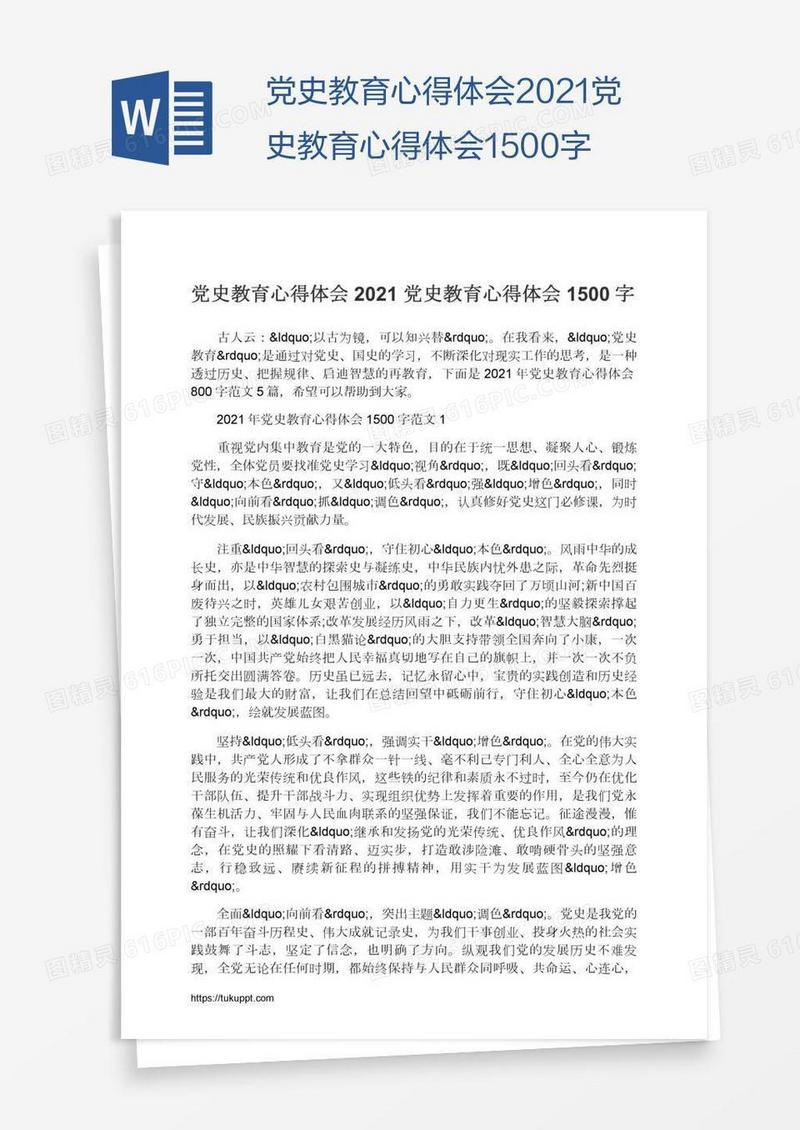 2021党史教育心得体会1500字