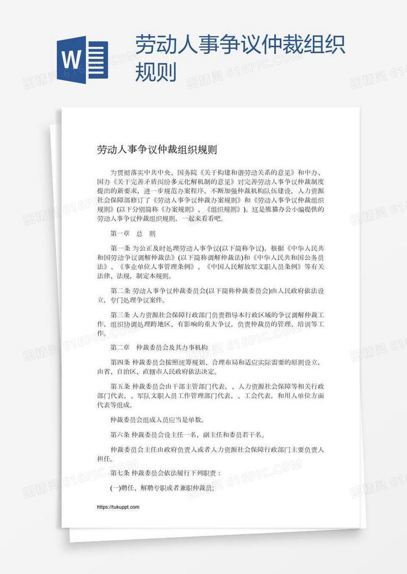 劳动人事争议仲裁组织规则