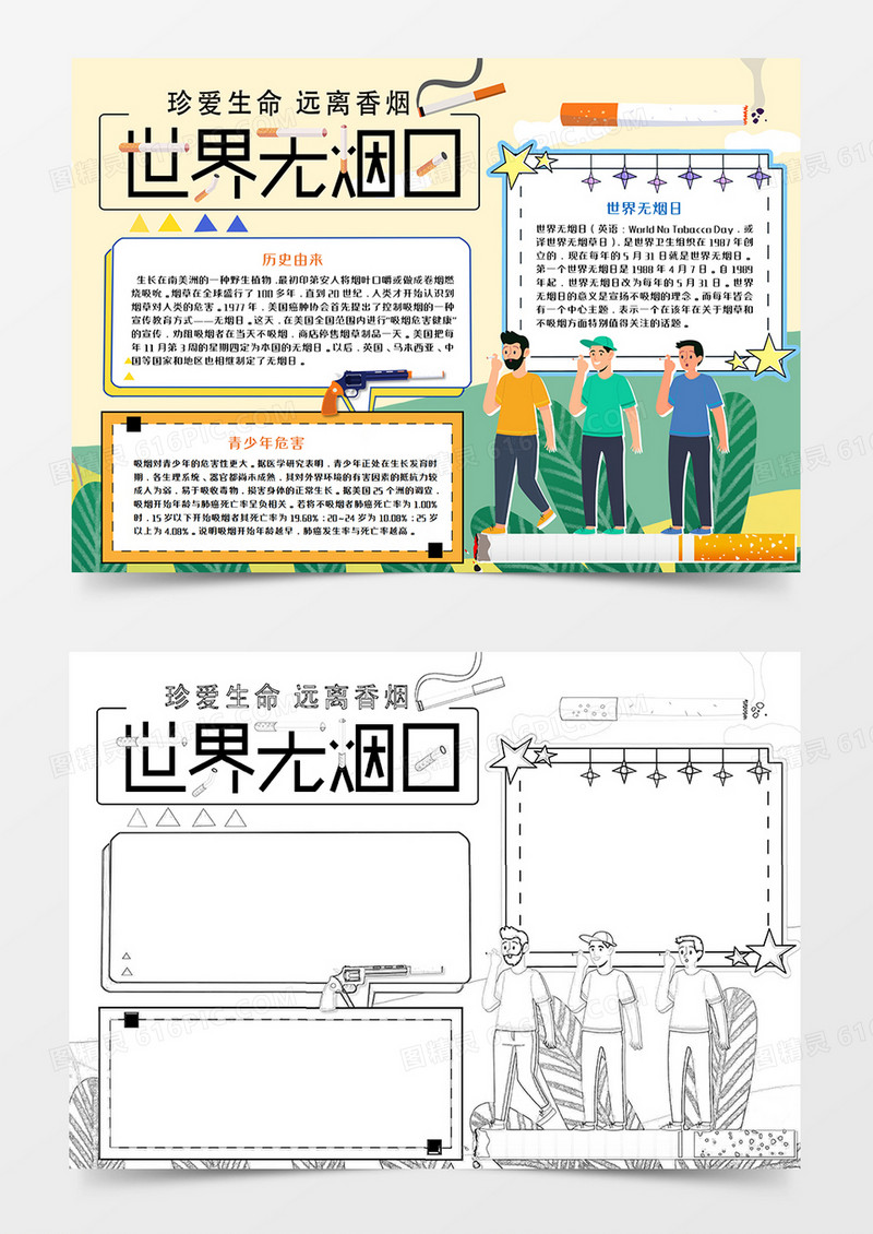 世界无烟日健康手抄报word模板     