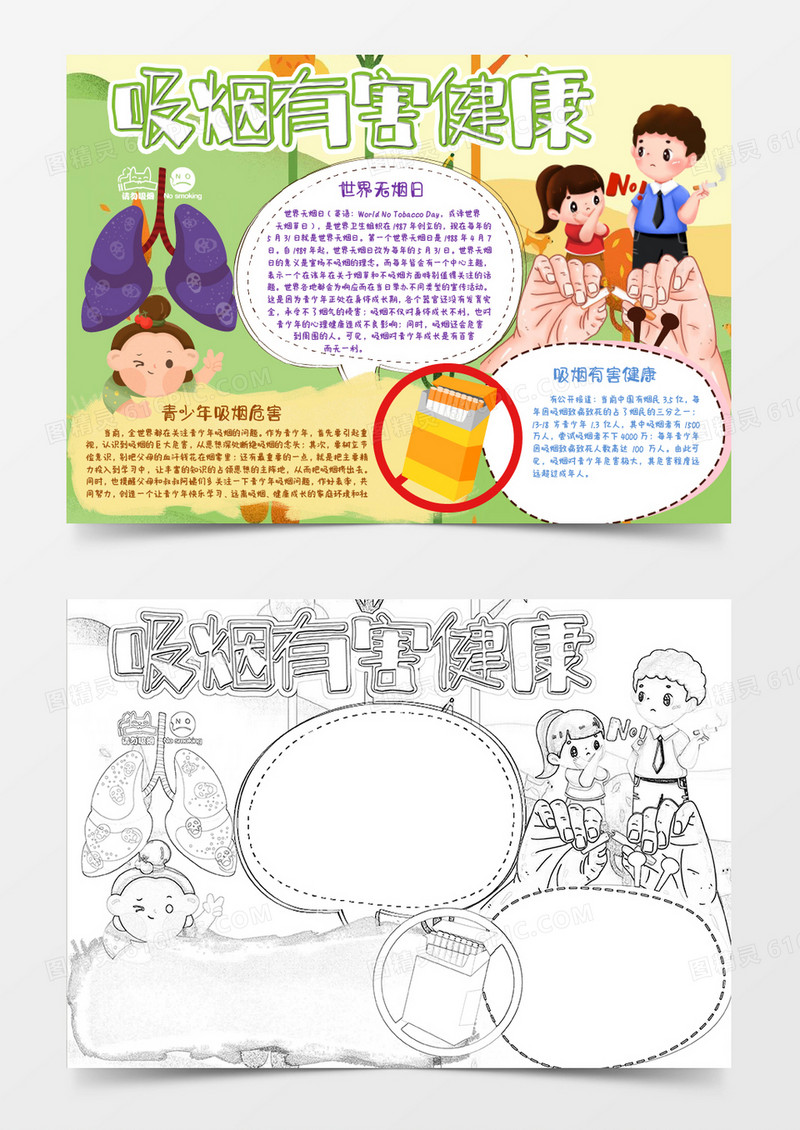 绿色健康生活吸烟有害健康小报Word模板