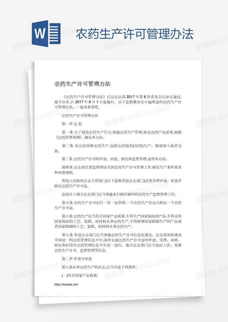 农药生产许可管理办法