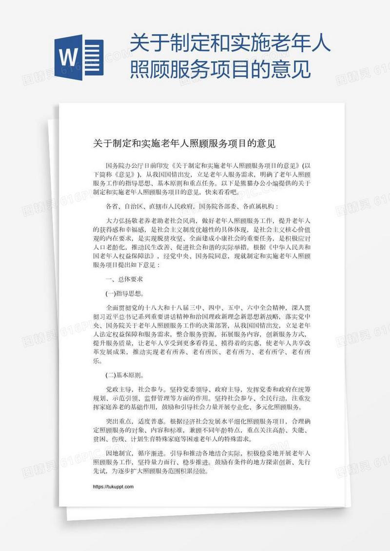 关于制定和实施老年人照顾服务项目的意见