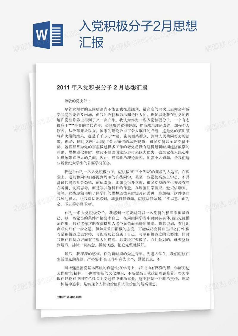 入党积极分子2月思想汇报