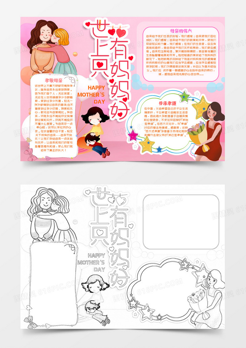 粉色系世上只有妈妈好母亲节手抄报小报word模板