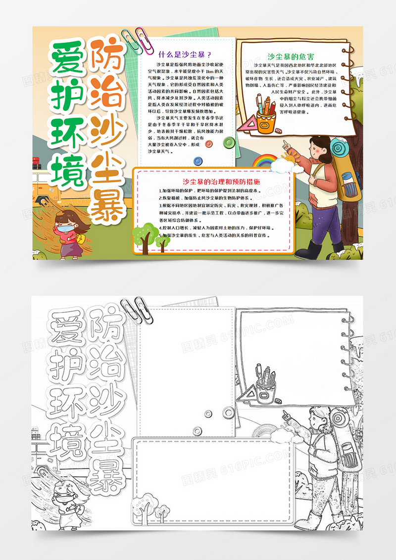 防治沙尘暴环保手抄报word模板 