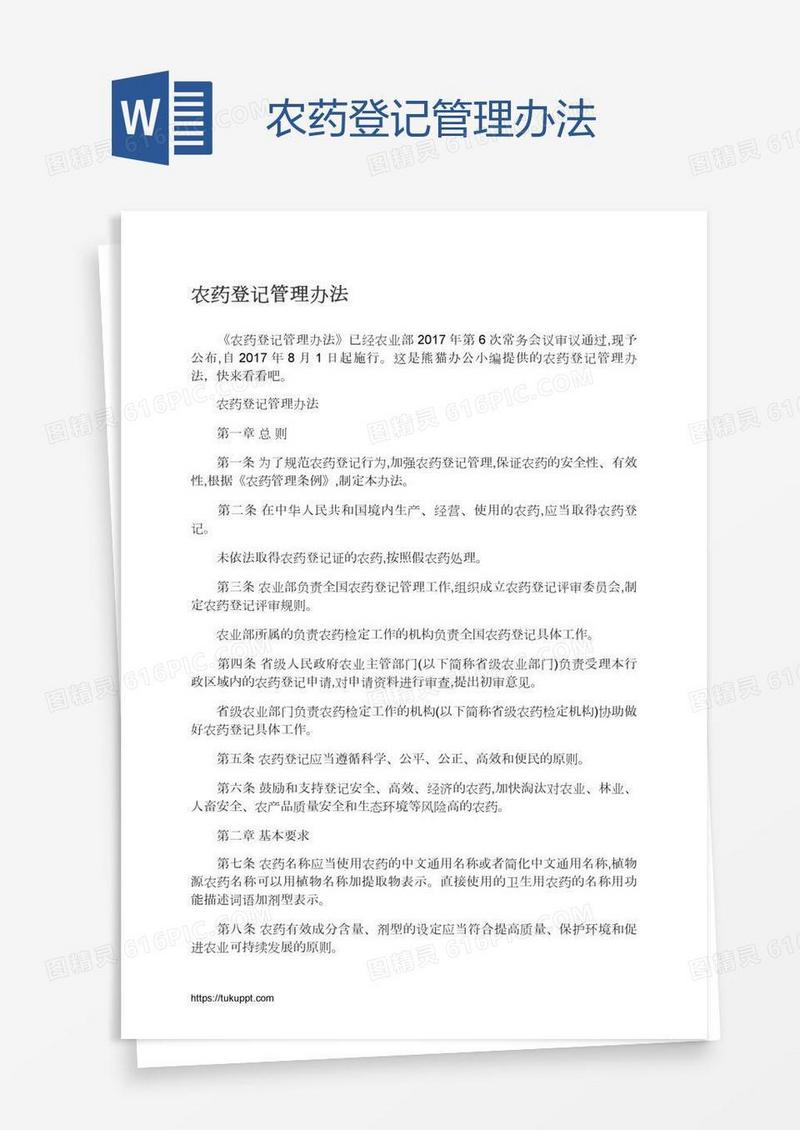 农药登记管理办法