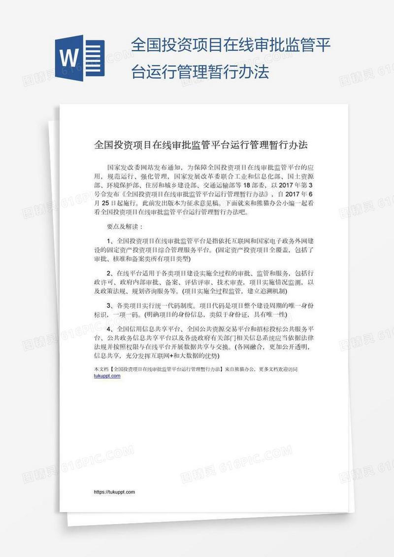 全国投资项目在线审批监管平台运行管理暂行办法