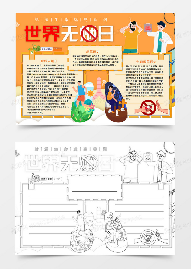 橙色世界无烟日手抄报word模板  