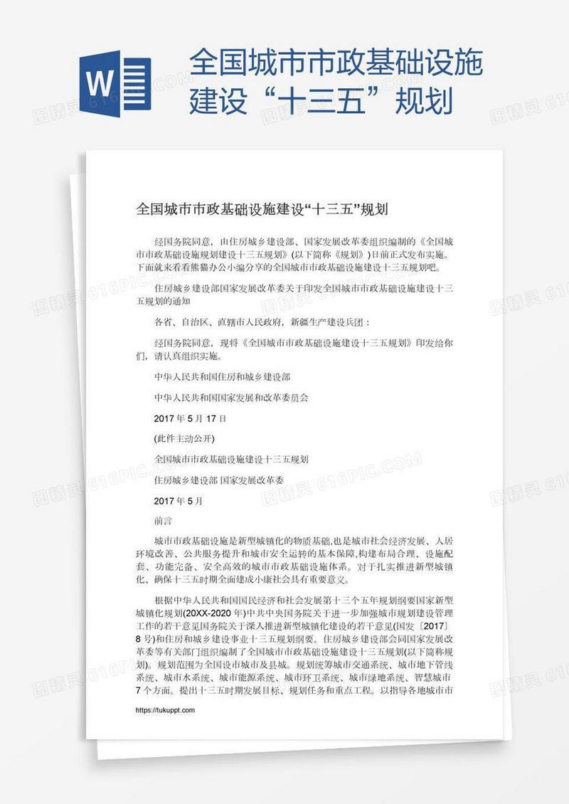 全国城市市政基础设施建设“十三五”规划
