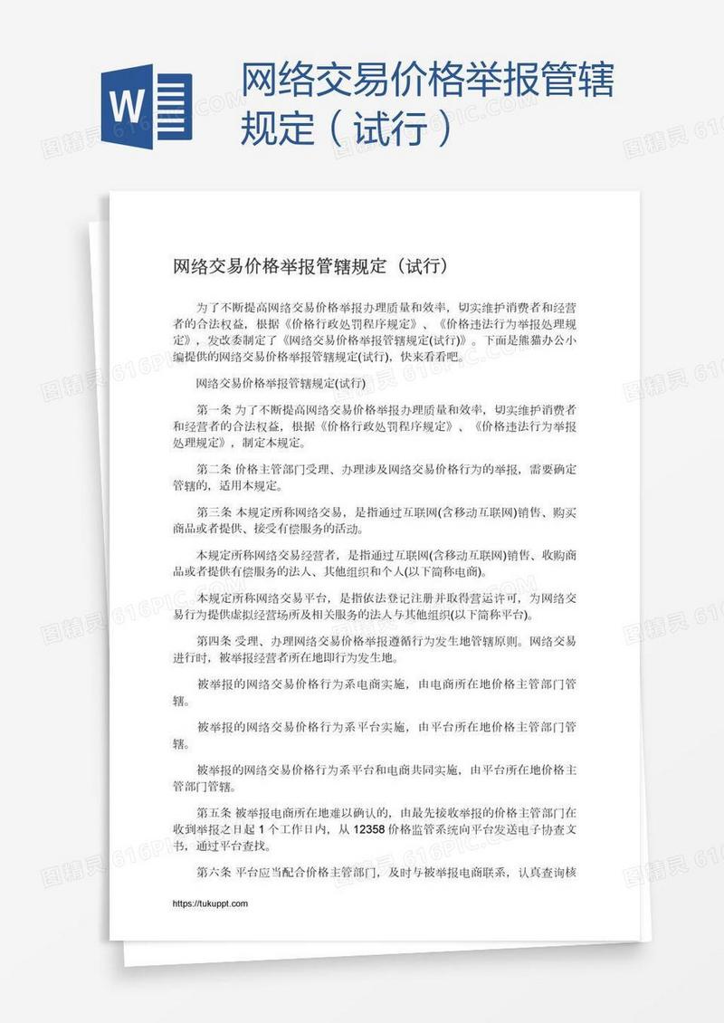 网络交易价格举报管辖规定（试行）