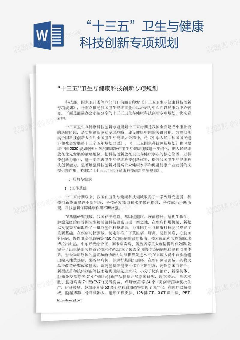 “十三五”卫生与健康科技创新专项规划