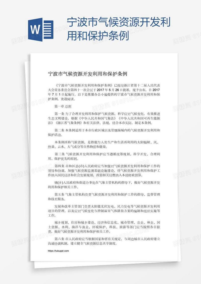 宁波市气候资源开发利用和保护条例