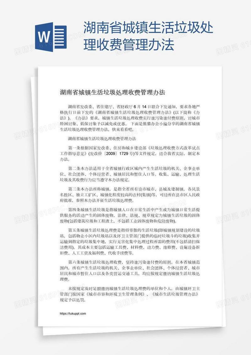 湖南省城镇生活垃圾处理收费管理办法