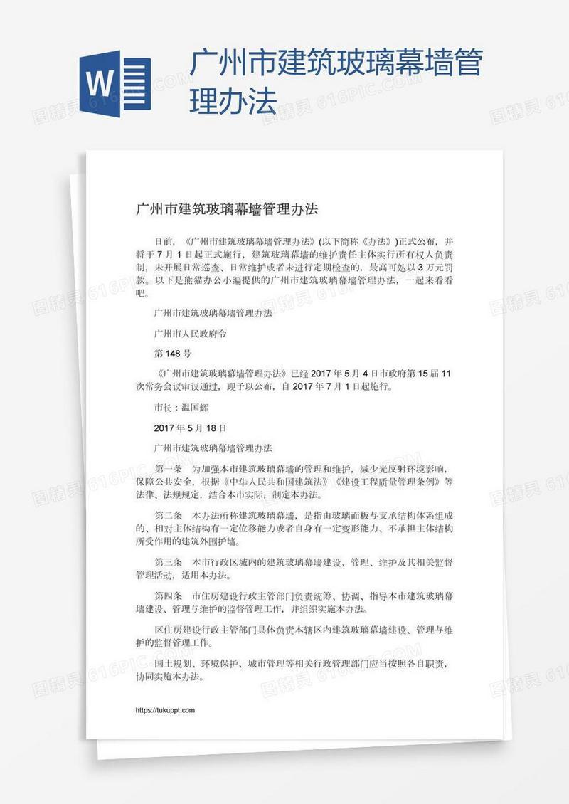 广州市建筑玻璃幕墙管理办法